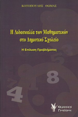 Η διδασκαλία των μαθηματικών στο δημοτικό σχολείο