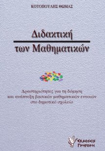 Διδακτική των μαθηματικών
