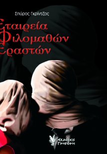 Εταιρεία φιλομαθών εραστών