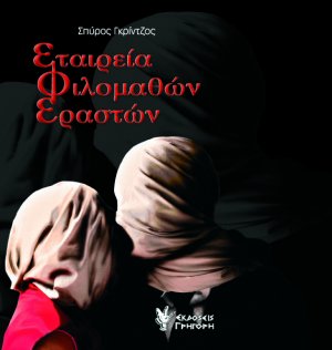 Εταιρεία φιλομαθών εραστών