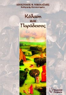 Κόλαση και παράδεισος