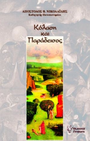 Κόλαση και παράδεισος