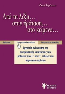 Από τη λέξη... στην πρόταση... στο κείμενο...