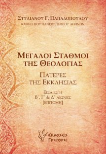 Μεγάλοι σταθμοί της θεολογίας