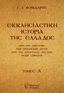 Εκκλησιαστική ιστορία της Ελλάδος Α'