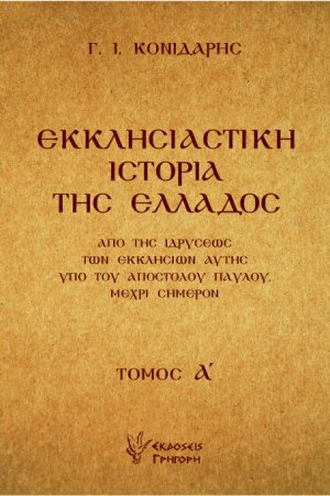 Εκκλησιαστική ιστορία της Ελλάδος Α'