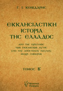 Εκκλησιαστική ιστορία της Ελλάδος Β'
