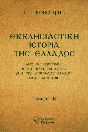 Εκκλησιαστική ιστορία της Ελλάδος Β'