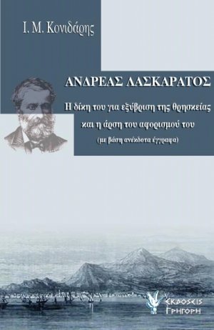 Ανδρέας Λασκαράτος
