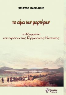 Το αίμα των μαρτύρων
