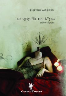 Το τραγούδι του λύγκα