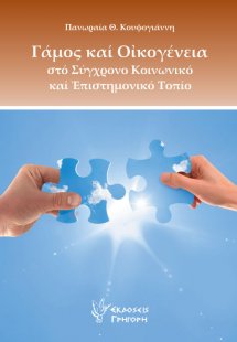 Γάμος και οικογένεια στο σύγχρονο κοινωνικό και επιστημ...