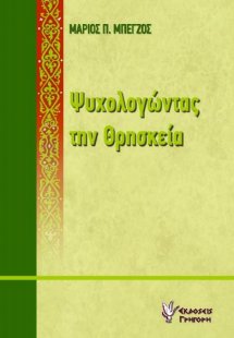 Ψυχολογώντας την θρησκεία
