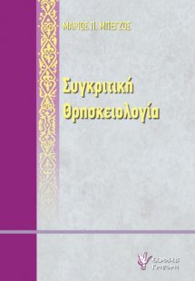 Συγκριτική θρησκειολογία