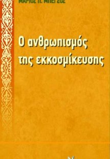 Ο ανθρωπισμός της εκκοσμίκευσης