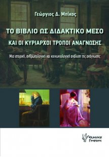 Το βιβλίο ως διδακτικό μέσο και οι κυρίαρχοι τρόποι ανά...