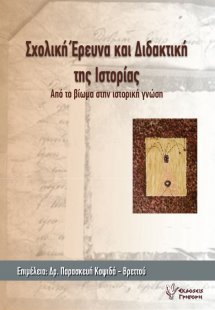 Σχολική έρευνα και διδακτική της ιστορίας: Από το βίωμα...