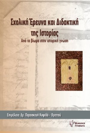Σχολική έρευνα και διδακτική της ιστορίας: Από το βίωμα στην ιστορική γνώση