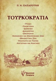 Τουρκοκρατία