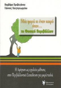 Μια φορά κι έναν καιρό ήταν... το φυσικό περιβάλλον
