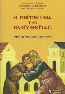 Η περιπέτεια της ελευθερίας