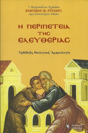 Η περιπέτεια της ελευθερίας