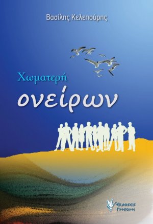 Χωματερή ονείρων