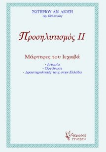 Προσηλυτισμός ΙΙ