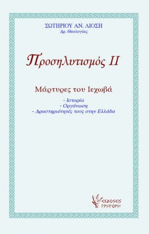 Προσηλυτισμός ΙΙ