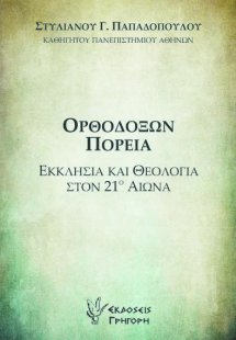 Ορθοδόξων πορεία