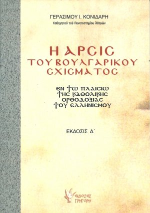 Η άρσις του βουλγαρικού σχίσματος