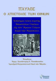 Παύλος ο Απόστολος των Εθνών