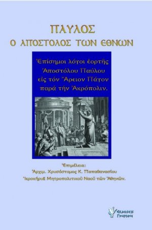 Παύλος ο Απόστολος των Εθνών