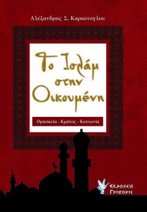 Το Ισλάμ στην οικουμένη