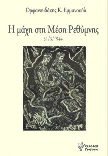 Η μάχη στη Μέση Ρεθύμνης 31/3/1944