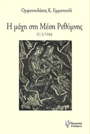 Η μάχη στη Μέση Ρεθύμνης 31/3/1944