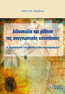 Διδασκαλία και μάθηση της αναγνωστικής κατανόησης