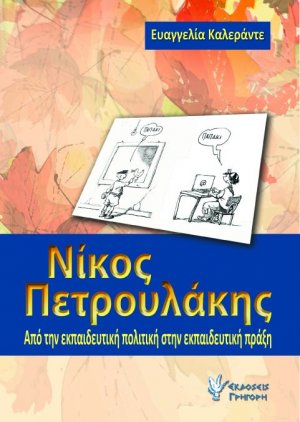 Νίκος Πετρουλάκης: Από την εκπαιδευτική πολιτική στην εκπαιδευτική πράξη
