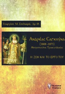 Ανδρέας Σαγκούνα, Μητροπολίτης Τρανσυλβανίας (1808-1873...