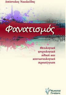 Φανατισμός