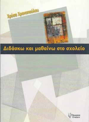 Διδάσκω και μαθαίνω στο σχολείο