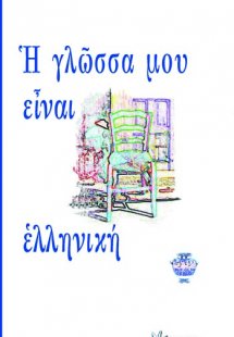 Η γλώσσα μου είναι ελληνική