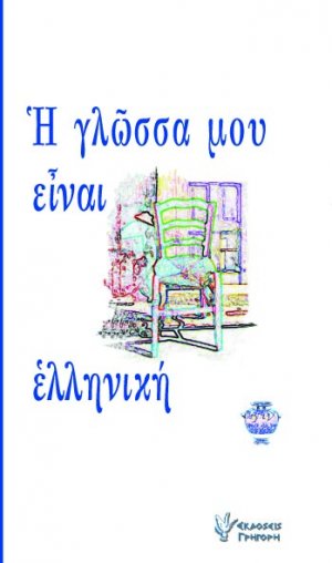 Η γλώσσα μου είναι ελληνική