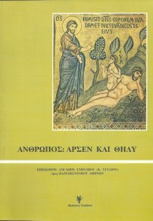 Άνθρωπος - άρσεν και θήλυ