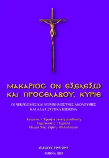 Μακάριος Ον Εξελέξω και Προσελάβου,Κύριε