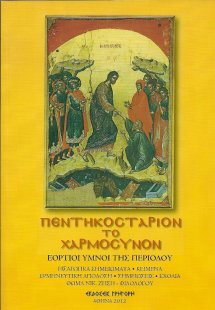 Πεντηκοστάριον Το Χαρμόσυνον