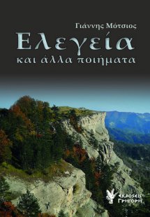 Ελεγεία και άλλα ποιήματα