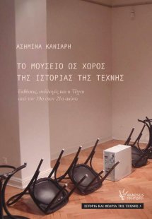 Το μουσείο ως χώρος της ιστορίας της τέχνης