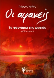 Οι αφανείς: Τα φεγγάρια της φωτιάς