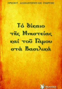 Το δίκαιο της μνηστείας και του γάμου στα 